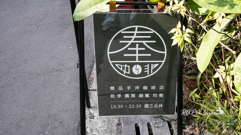 台中市西區奉咖啡 Presentcafe 不走正門的咖啡館，通道是旁邊小巷