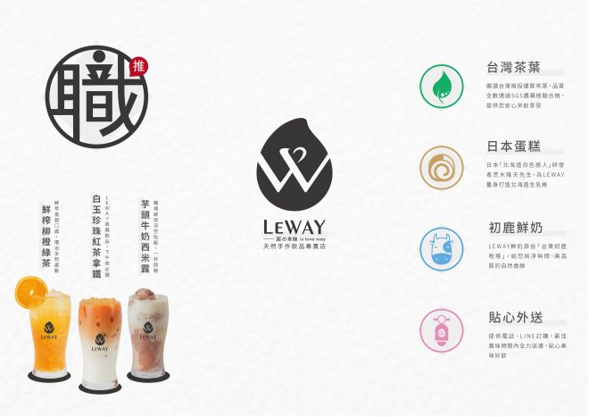 新莊飲料店推薦|LEWAY樂の本味-天然手作飲品專賣店 柳橙綠茶 檸檬愛玉奇亞籽 QQ水果茶 珍珠紅茶拿鐵 鮮桔奇亞籽 芋頭牛奶西米露