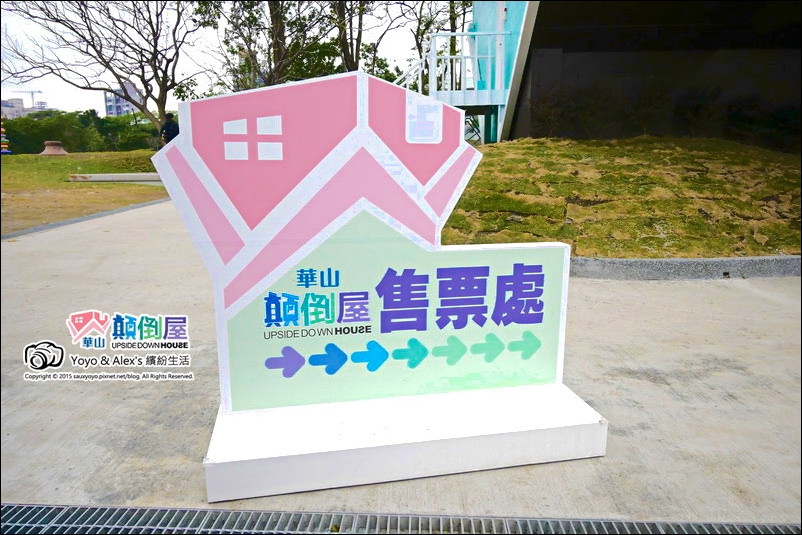 【台北 展覽】反轉世界華山顛倒屋 ~ 一起進入電影全面啟動、顛倒世界般的超現實顛倒世界 反轉世界超有趣!!! / 華山1914文創園區森林劇場 / 捷運忠孝新生