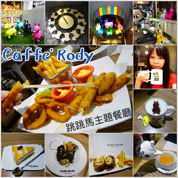 Caffe Rody 主題餐廳 ~ 跳跳馬Jump到台北東區.被Rody包圍了 - 捷運忠孝敦化站