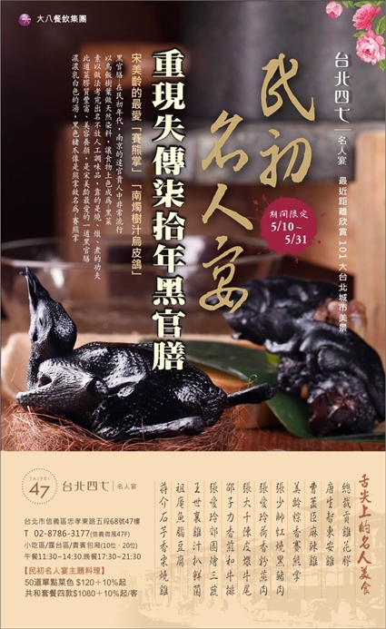 【台北信義區】Taipei47 台北47名人宴。民初名人宴重現失傳70年黑官膳