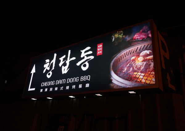 清潭洞韓式燒烤：清潭洞 ♥ 韓式燒烤 ♥ 台北東區 ♥ 試營運期間打卡85折 ♥ 有機會抽4MINTUE門票