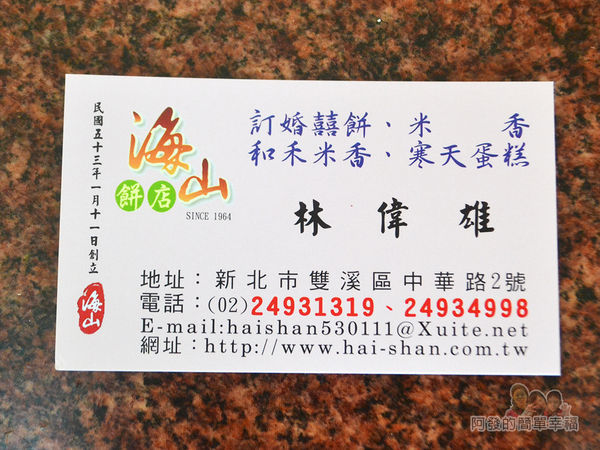 海山餅店27-名片