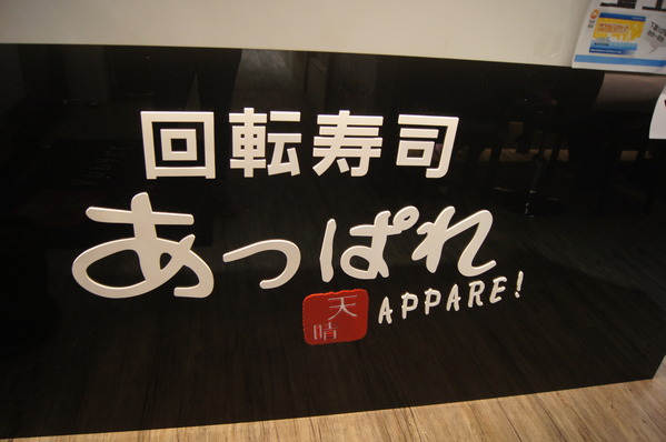 高雄 天晴迴轉壽司，精彩絕倫的鮪魚解體秀x頂級美味鮪魚大腹