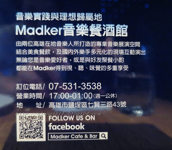美食響悅~ ..Madker 音樂餐酒館