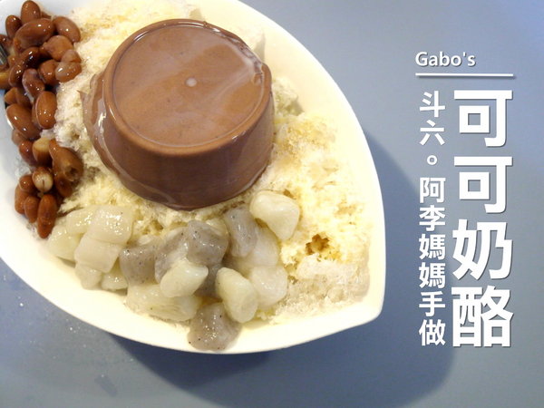 阿李媽媽手做豆奶酪：【雲林||斗六】阿李媽媽手做豆奶酪，天然手工。香濃實在好的味道~