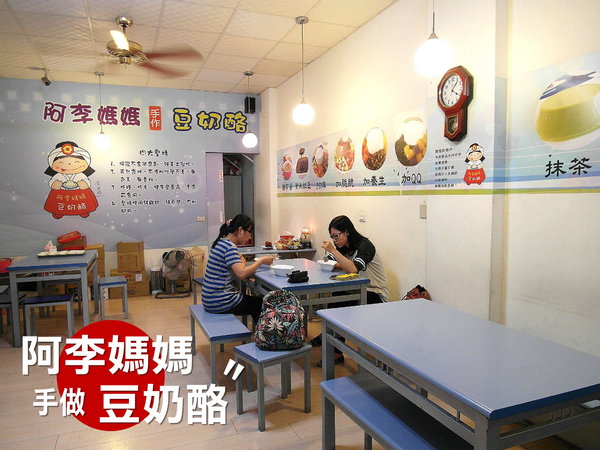 阿李媽媽手做豆奶酪：【雲林||斗六】阿李媽媽手做豆奶酪，天然手工。香濃實在好的味道~