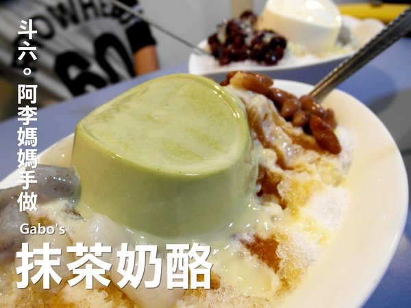 阿李媽媽手做豆奶酪：【雲林||斗六】阿李媽媽手做豆奶酪，天然手工。香濃實在好的味道~