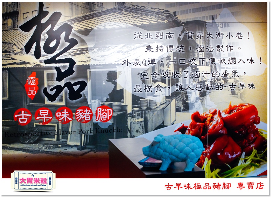 古早味極品豬腳專賣店@大胃米粒00006.jpg