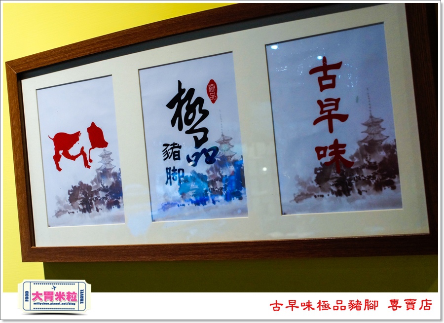 古早味極品豬腳專賣店@大胃米粒00049.jpg