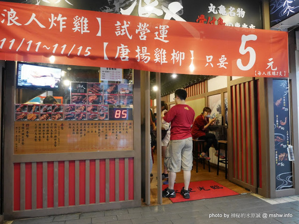 浪人炸雞：【食記】台北Rounin からあげ 浪人炸雞-丸龜名物-骨付鳥專賣店@中正博漢區相機街-捷運MRT台北車站 : 炸而不膩, 重口味的四國香川特產! 的確是還蠻好吃的呢!