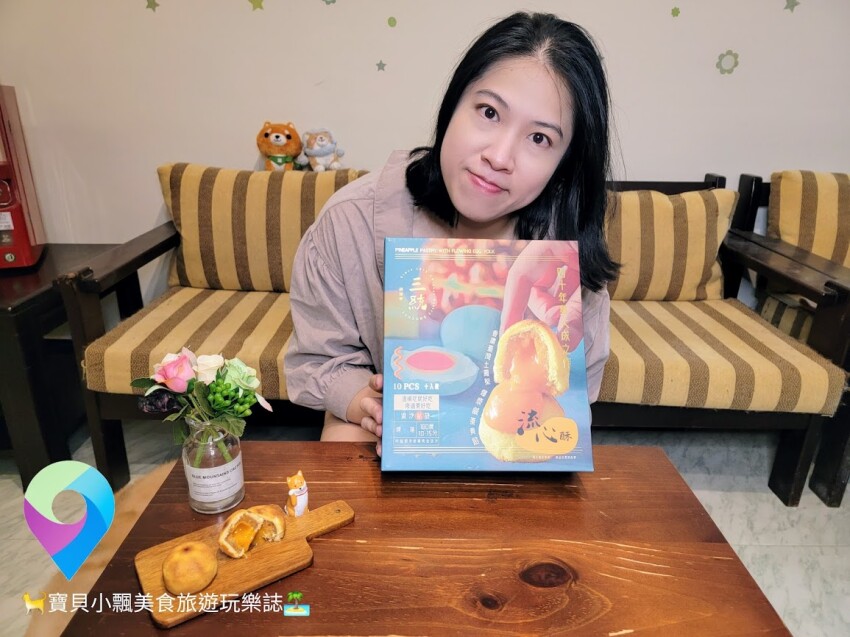 [甜點開箱]會流心的鳳凰酥 滿足視覺與味覺的絕佳感受 三統漢菓子 流心鳳凰酥