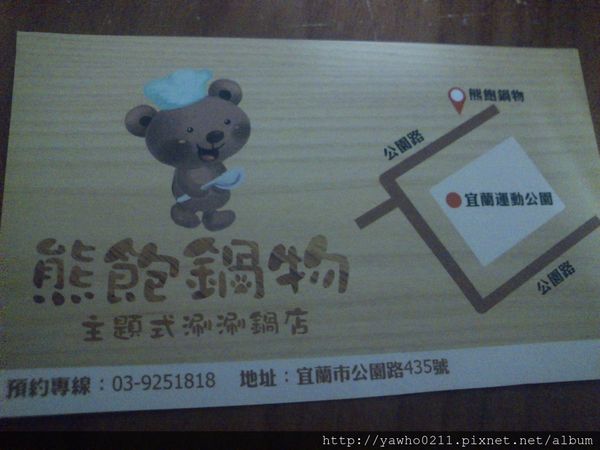 [宜蘭]運動公園附近◎熊飽鍋物◎|野生伊比利豬|無骨牛小排|精緻鍋物