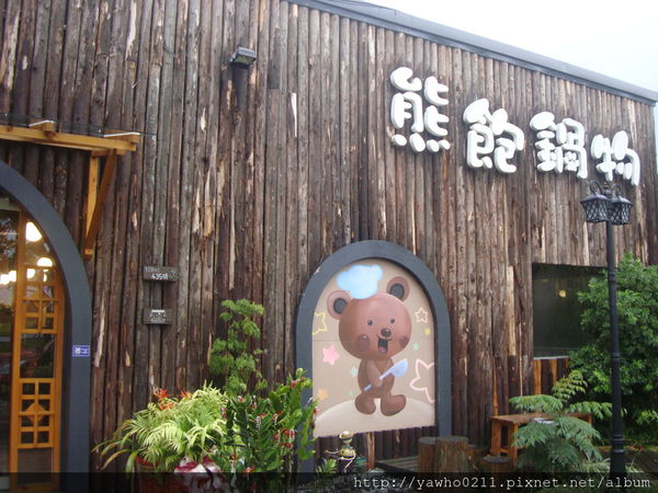 [宜蘭]運動公園附近◎熊飽鍋物◎|野生伊比利豬|無骨牛小排|精緻鍋物