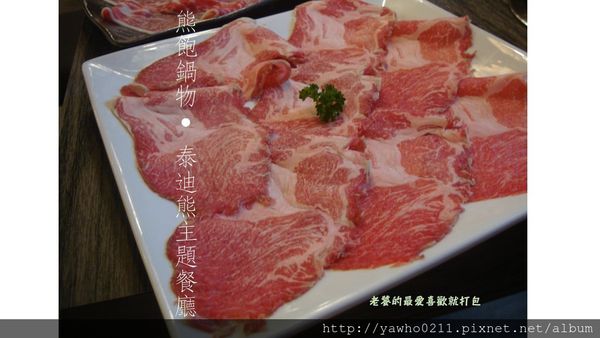 [宜蘭]運動公園附近◎熊飽鍋物◎|野生伊比利豬|無骨牛小排|精緻鍋物