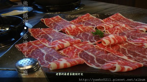 [宜蘭]運動公園附近◎熊飽鍋物◎|野生伊比利豬|無骨牛小排|精緻鍋物