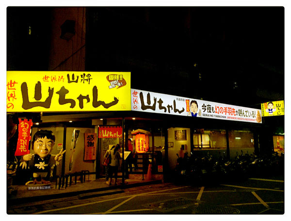 世界的山將 ~ 日本首來台展店．夢幻雞翅酥香好吃 - 捷運市政府站