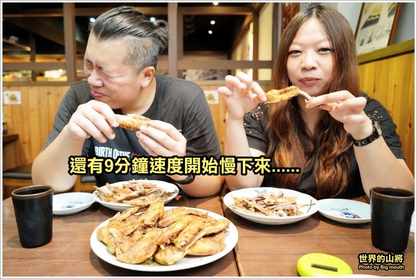 【台北美食】世界的山將(市府店).雙人夢幻雞翅大胃王挑戰賽,雞翅控必來!還有多種名古屋名物,免出國就能吃得到! - 大口老師的走跳學堂!