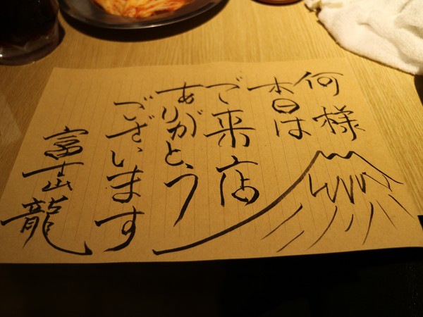 富士山龍フジヤマドラコン(台灣內湖店)：【台北美食】日本知名燒烤名店富士山龍フジヤマドラコン(台灣內湖店)@捷運西湖站