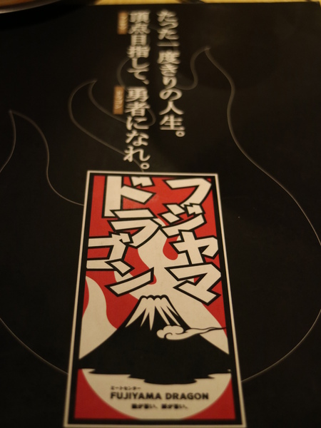 富士山龍フジヤマドラコン(台灣內湖店)：【台北美食】日本知名燒烤名店富士山龍フジヤマドラコン(台灣內湖店)@捷運西湖站