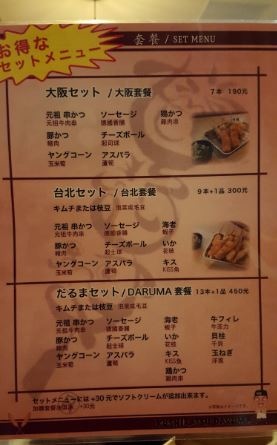 ▌台北 • 串炸達摩 ▌薇拉小公主不油膩推薦 •  啤酒君一定要來...大版原裝海外分店 元祖串炸 NT20~30 就可以度過一個小消夜....