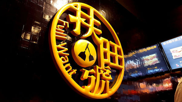 ▌台北 • 串炸達摩 ▌薇拉小公主不油膩推薦 •  啤酒君一定要來...大版原裝海外分店 元祖串炸 NT20~30 就可以度過一個小消夜....