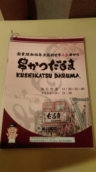 大阪新世界元祖串炸(大阪新世界元祖串炸達摩)：【台北市中山區 / 日式料理】來自大阪的大阪新世界元祖串炸