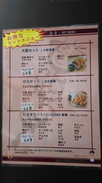 大阪新世界元祖串炸(大阪新世界元祖串炸達摩)：【台北市中山區 / 日式料理】來自大阪的大阪新世界元祖串炸