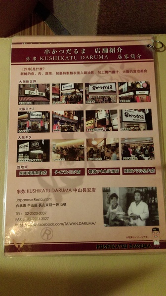 大阪新世界元祖串炸(大阪新世界元祖串炸達摩)：【台北市中山區 / 日式料理】來自大阪的大阪新世界元祖串炸