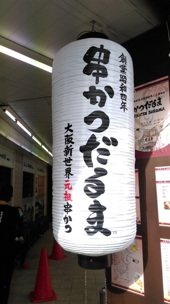 大阪新世界元祖串炸(大阪新世界元祖串炸達摩)：【台北市中山區 / 日式料理】來自大阪的大阪新世界元祖串炸