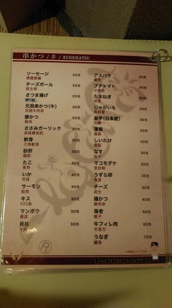 大阪新世界元祖串炸(大阪新世界元祖串炸達摩)：【台北市中山區 / 日式料理】來自大阪的大阪新世界元祖串炸