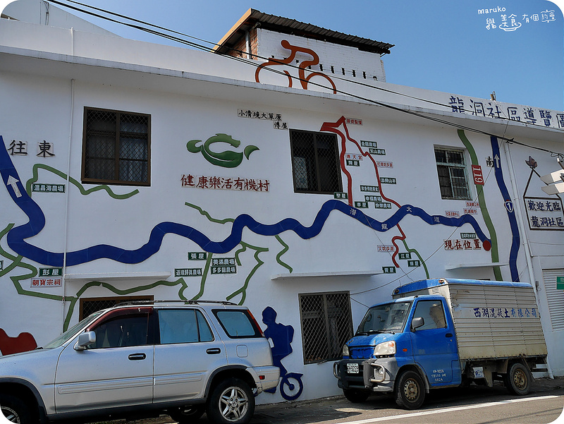 【苗栗好好玩-西湖一日小旅遊】西湖健康樂活有機村幸福有機農園採果趣、品嚐在地客家風味餐(上)