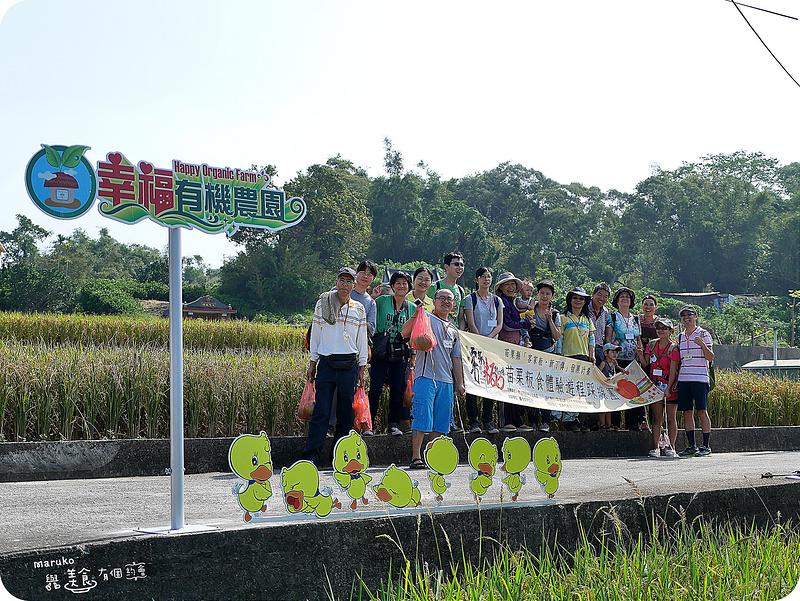 【苗栗好好玩-西湖一日小旅遊】西湖健康樂活有機村幸福有機農園採果趣、品嚐在地客家風味餐(上)
