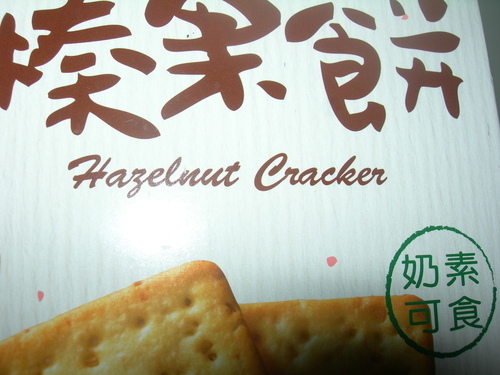 DSCN8686.JPG - 喜年來榛果餅