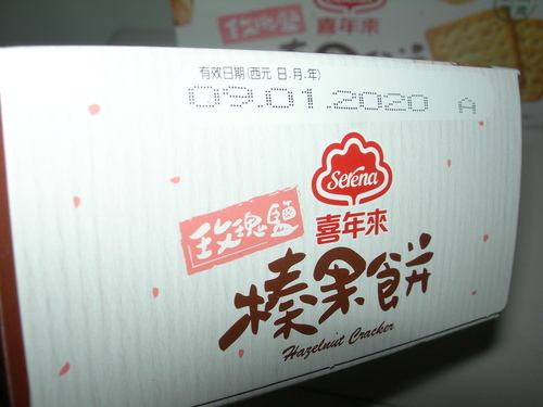 DSCN8680.JPG - 喜年來榛果餅