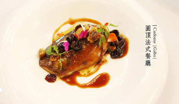 Cudome Restaurant 圓頂餐廳：【高雄】你應該要放進口袋名單的法式餐廳！圓頂法式餐廳 Cudome Restaurant！