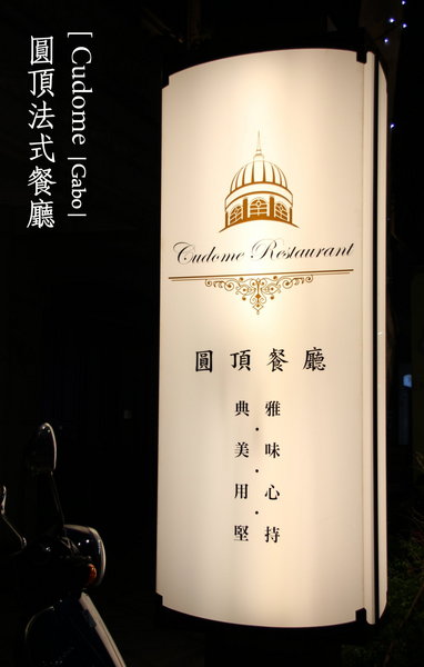 Cudome Restaurant 圓頂餐廳:【高雄||鼓山】Cudome Restaurant 圓頂餐廳──精緻&極致美味法式料理!給重要的人一個難忘的回憶! Cudome Restaurant 圓頂餐廳:【高雄||鼓山】Cudome Restaurant 圓頂餐廳──精緻&極致美味法式料理!給重要的人一個難忘的回憶!