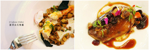 Cudome Restaurant 圓頂餐廳：【高雄】你應該要放進口袋名單的法式餐廳！圓頂法式餐廳 Cudome Restaurant！