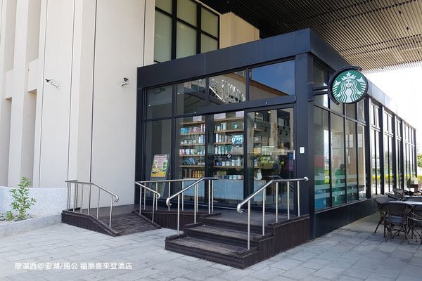 【澎湖/馬公】福朋喜來登酒店