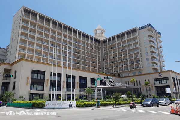【澎湖/馬公】福朋喜來登酒店