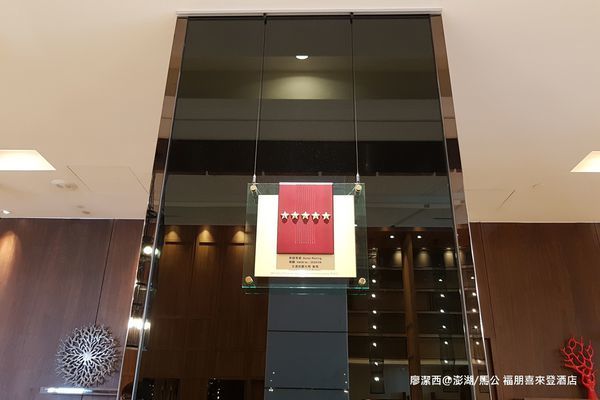 【澎湖/馬公】福朋喜來登酒店