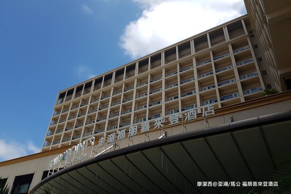 【澎湖/馬公】福朋喜來登酒店