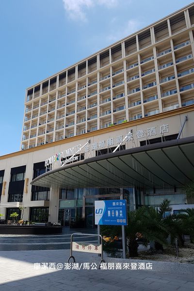 【澎湖/馬公】福朋喜來登酒店