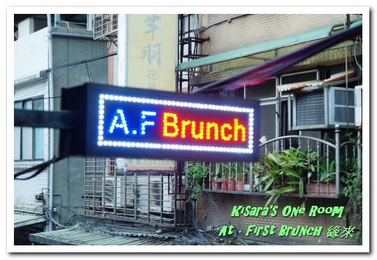At. First Brunch 緣來:雙連早午餐.赤峰街文青街區裡的元氣早午餐店──At • First Brunch 緣來