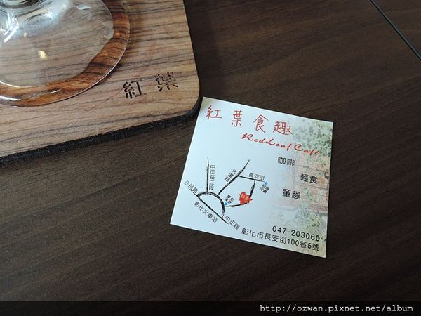[吃喝]咖啡、童趣、輕食～紅葉食趣 RedLeaf Cafe。