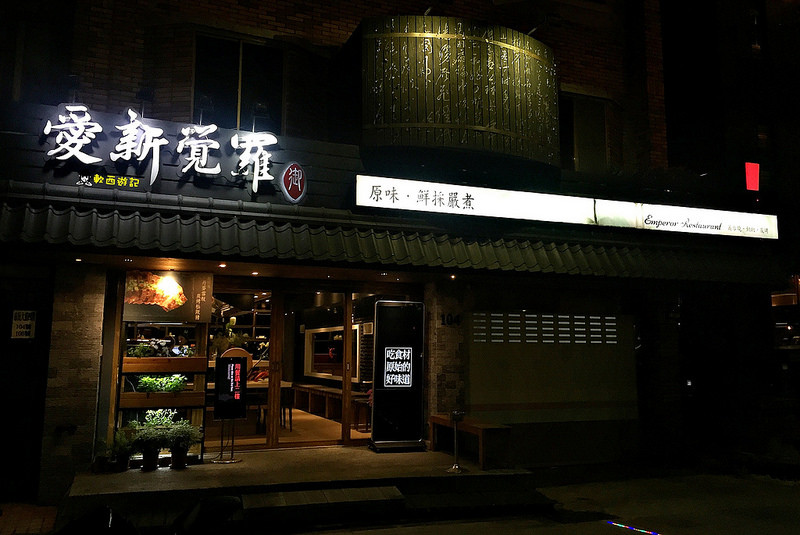 [食記]台北忠孝敦化站 愛新覺羅 原味‧鮮採嚴煮 客製化菜單 卡片傳情小驚喜 適合約會、慶生、紀念日的高級浪漫氣氛餐廳