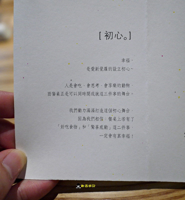 [食記]台北忠孝敦化站 愛新覺羅 原味‧鮮採嚴煮 客製化菜單 卡片傳情小驚喜 適合約會、慶生、紀念日的高級浪漫氣氛餐廳