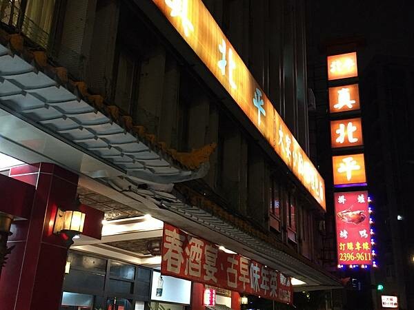 台北中正紀念堂美食_真北平餐廳