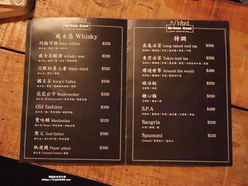 推薦高雄苓雅  晚餐宵夜 Urban Soul餐酒館․客製化的創意調酒 ․相聚小酌