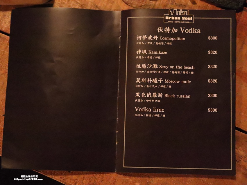 推薦高雄苓雅  晚餐宵夜 Urban Soul餐酒館․客製化的創意調酒 ․相聚小酌